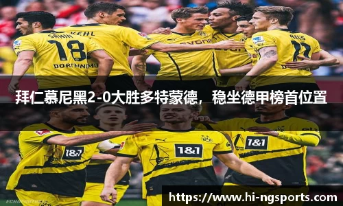 拜仁慕尼黑2-0大胜多特蒙德，稳坐德甲榜首位置