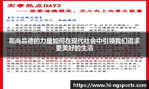 高尚品德的力量如何在现代社会中引领我们追求更美好的生活