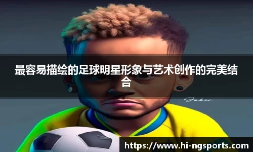 最容易描绘的足球明星形象与艺术创作的完美结合