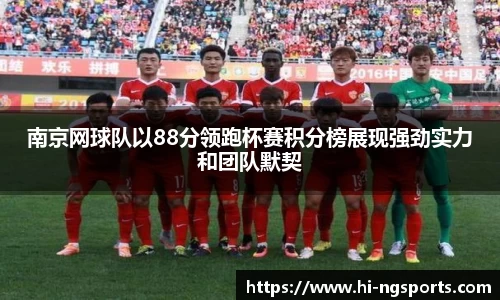 南京网球队以88分领跑杯赛积分榜展现强劲实力和团队默契