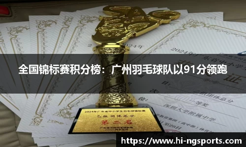 全国锦标赛积分榜：广州羽毛球队以91分领跑