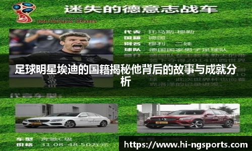 足球明星埃迪的国籍揭秘他背后的故事与成就分析
