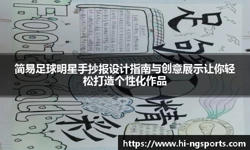 简易足球明星手抄报设计指南与创意展示让你轻松打造个性化作品