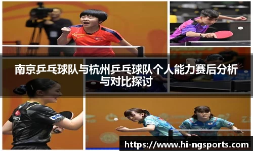 南京乒乓球队与杭州乒乓球队个人能力赛后分析与对比探讨